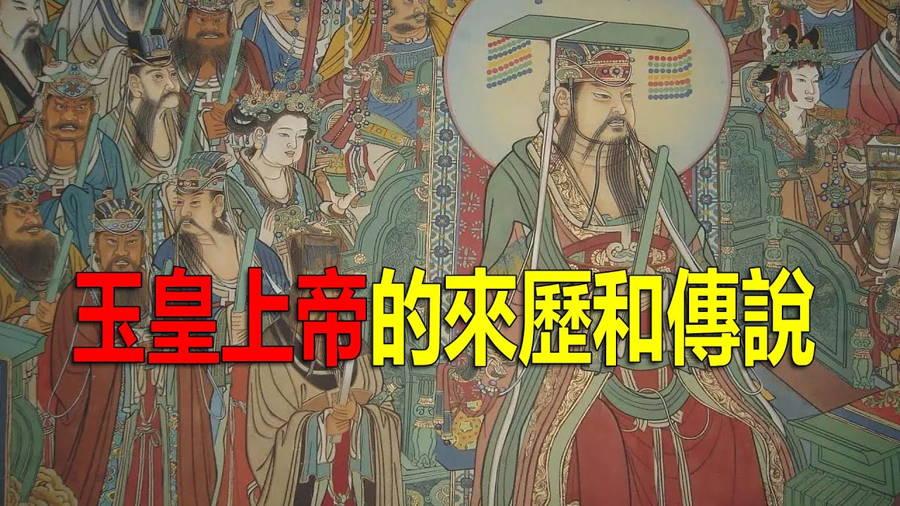 玉皇大帝的前世今生：起源於先秦，由道教完善，宋代正式&ldquo;登基&rdquo;