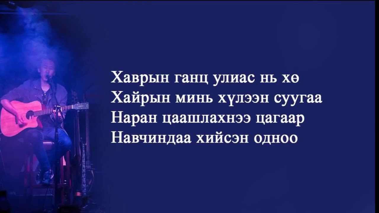 хаврын ганц улиас