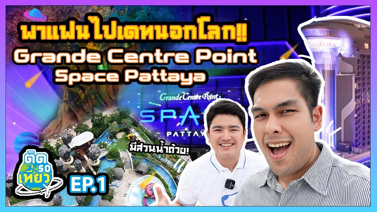 เดทครั้งแรกก็นอกโลกเลย! พาไปนอนในอวกาศ Grande Centre Point Space Pattaya!! | ติด So เที่ยว EP1