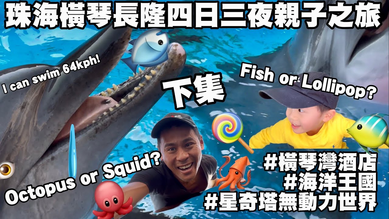 珠海橫琴長隆四日三夜親子之旅［下集］（橫琴灣水世界, 海洋王國, 星樂度希爾頓花園酒店, 星奇塔無動力世界)