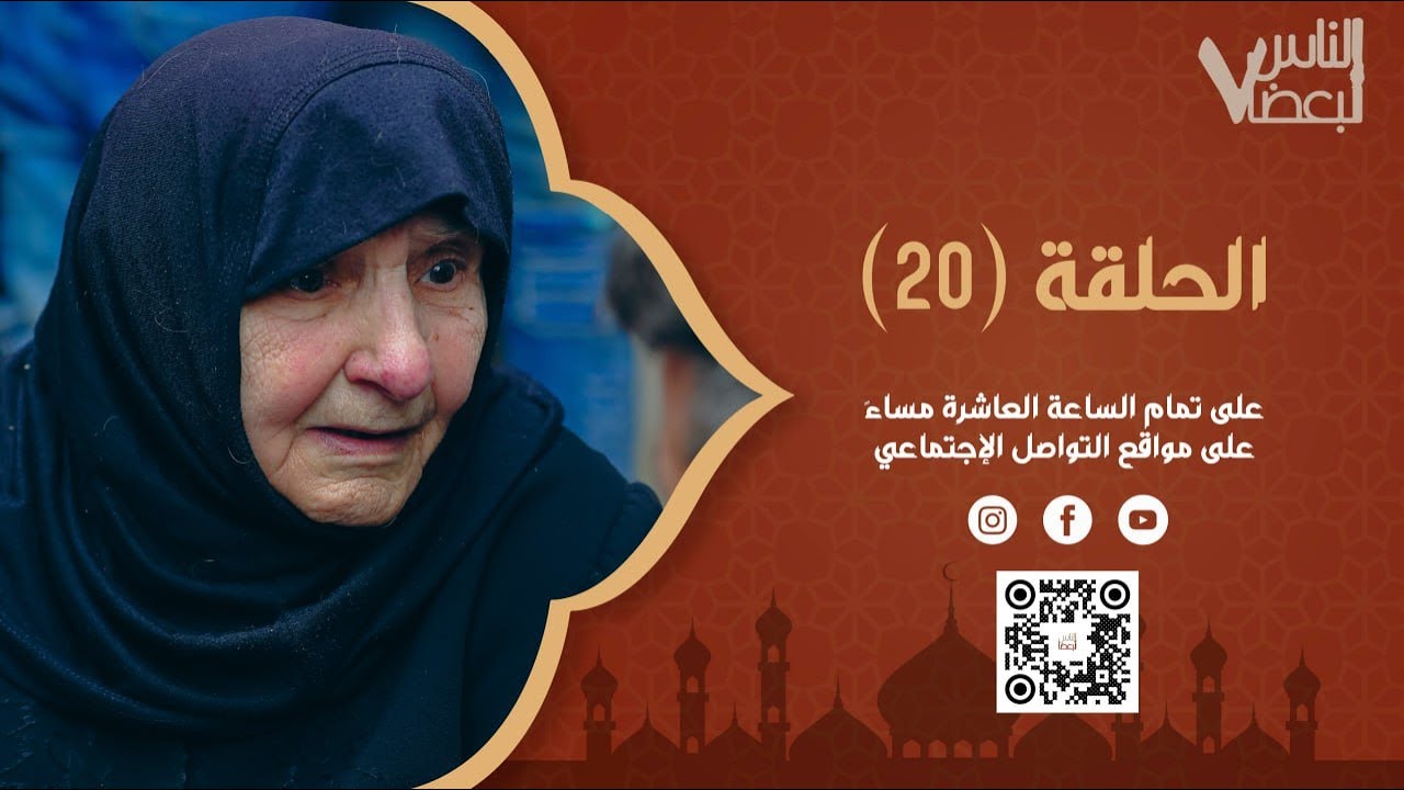الناس لبعضا | الموسم السابع | الحلقة العشرين | رمضان الخير
