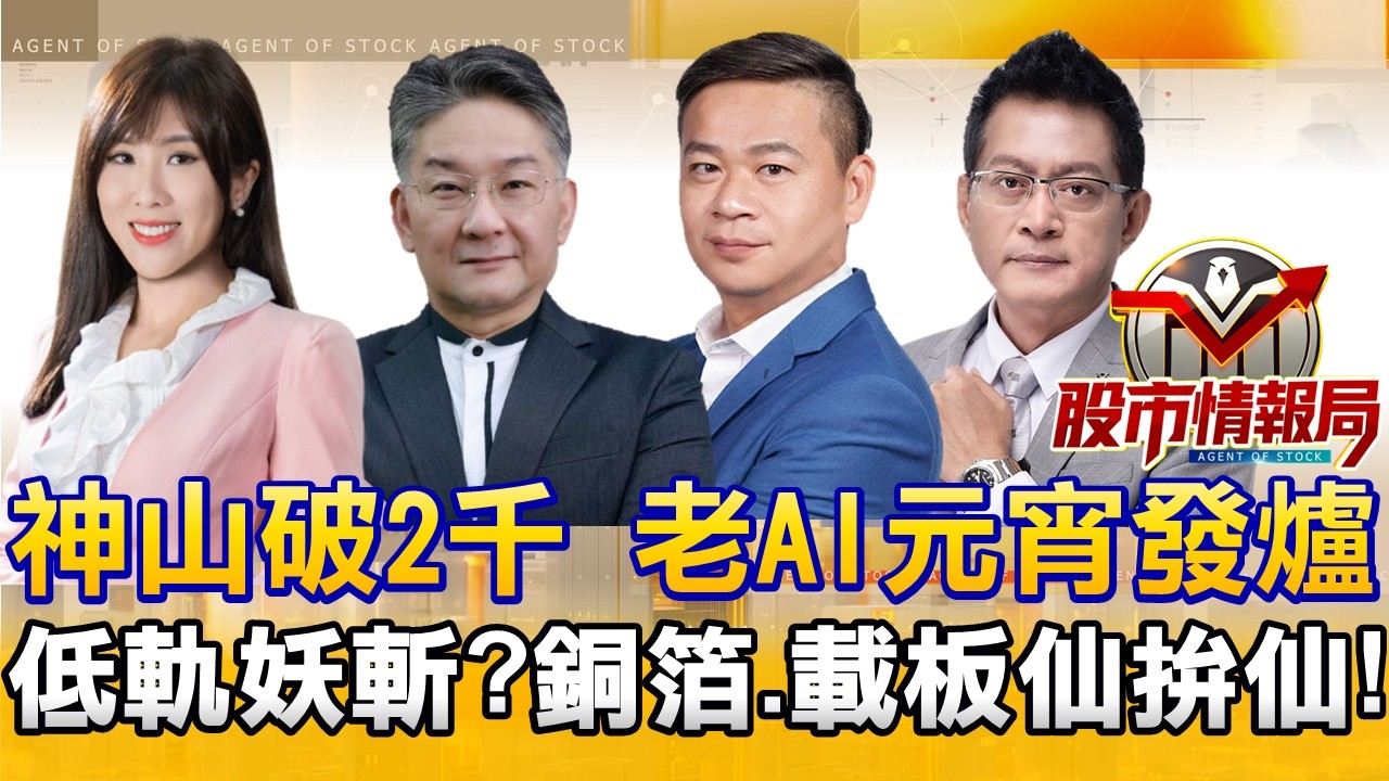 台股世界強越過35K 台積攻上2千 半導體有底氣｜Sandisk遭空襲 記憶體剩力積電獨撐 低軌衛星拉回要上車？｜德宏還在妖 尖點創高 ABF載板拉回就買？《股市情報局》劉佩綺 楊少凱 許豐祿 黃宇帆