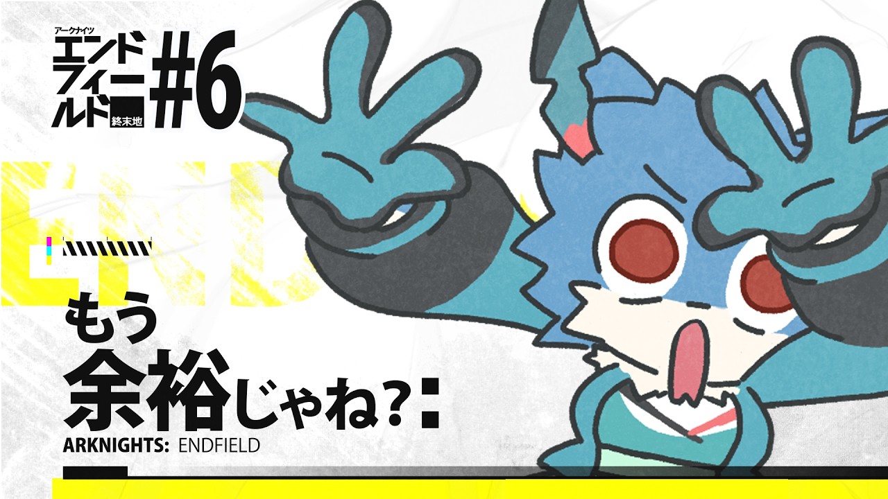 【アークナイツ：エンドフィールド】慣れ、慢心から綻びは生じるものだ＃6【Vtuber/犬星陽琉】