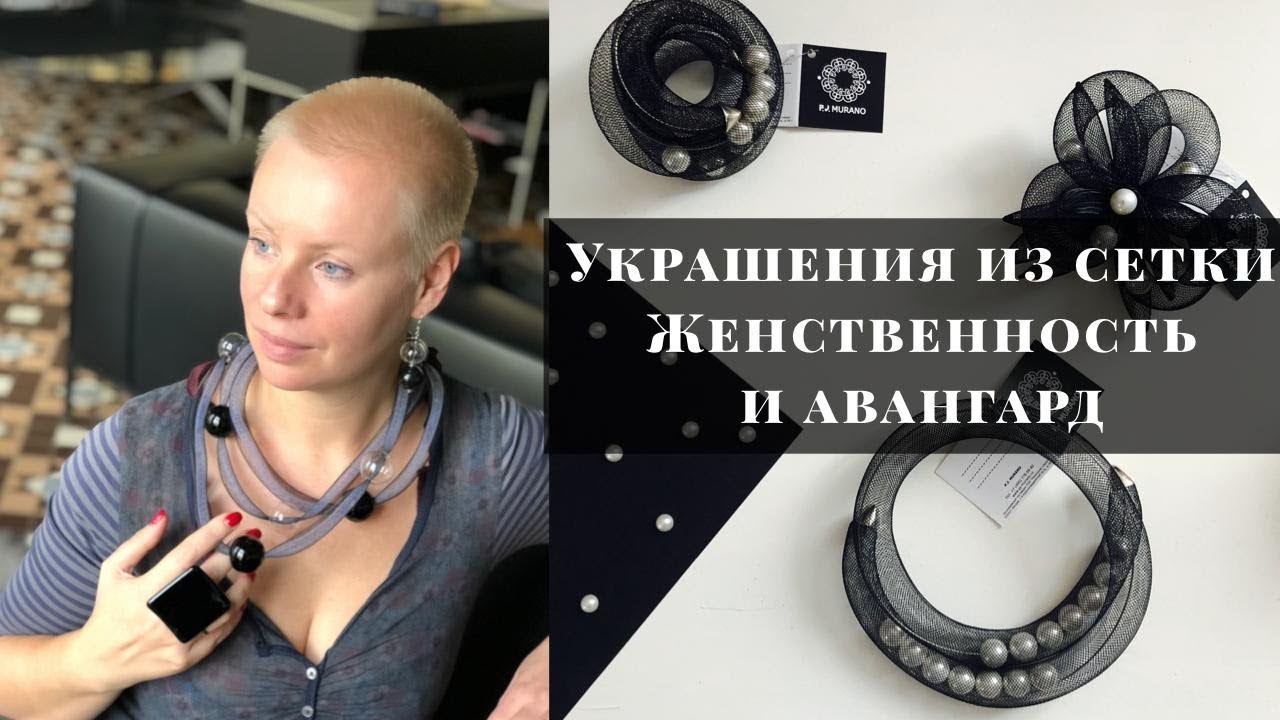 Стильные украшения. Украшения из муранского стекла и сетки.