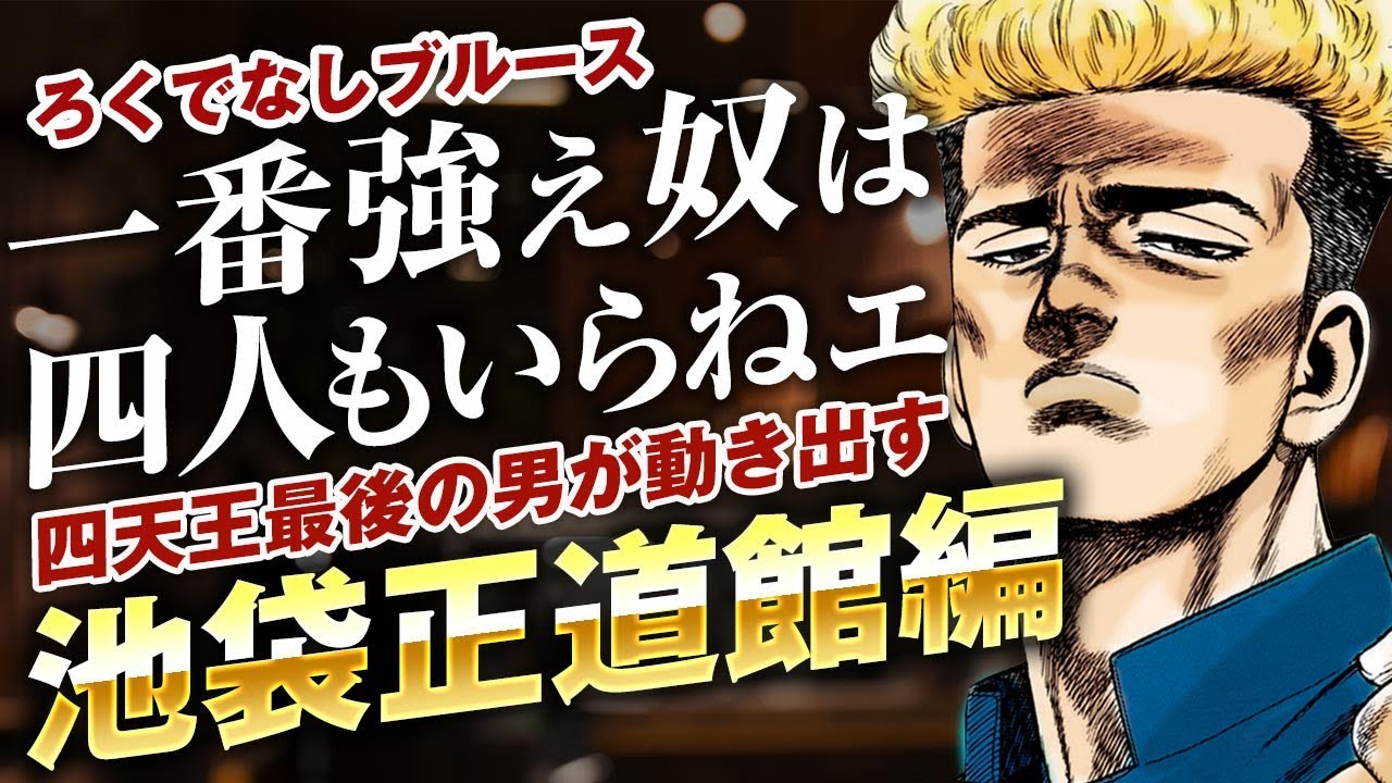 【ろくでなしブルース】葛西池袋編を詳しく解説｜作中屈指の人気エピソード