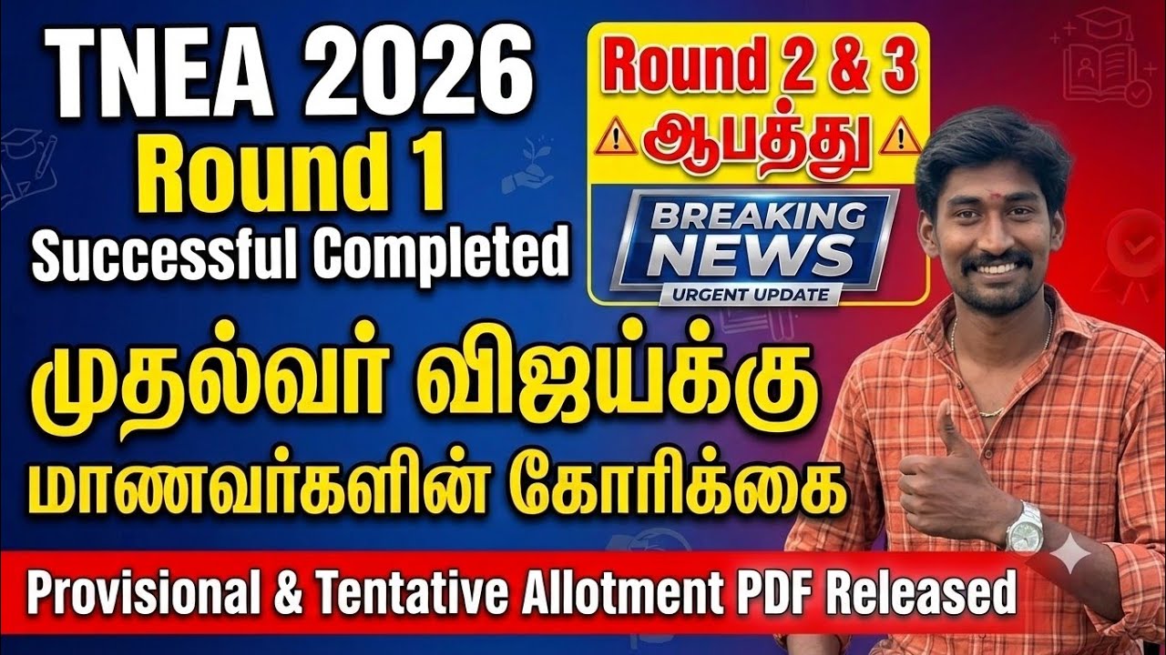 TNEA 2026 | Fees Issue | CM Joseph Vijay | Round 1 Sucessfully Completed | TTG 