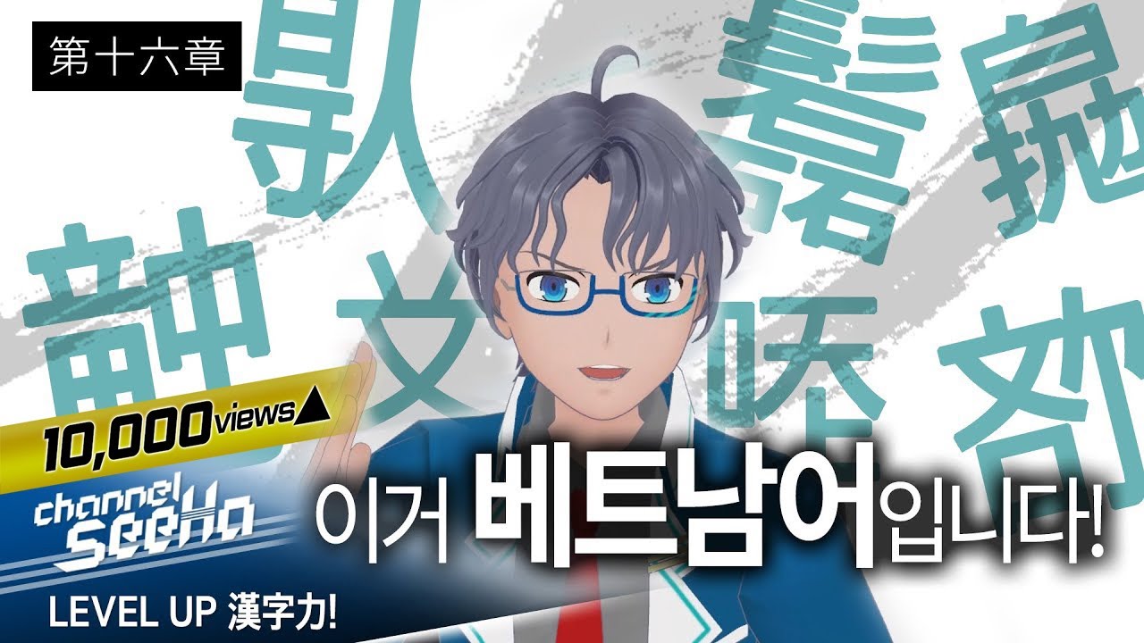 【SeeHa】베트남어는 원래 한자를 썼다고? 대체 어떤 한자를 썼길래...? | 레벨업 한자력 제16장 [ #쯔놈 ]