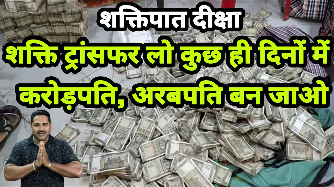 शक्ति ट्रांसफर लो कुछ ही दिनो में करोड़पति अरबपति बन जाओ शक्तिपात दीक्षा Shakti transfer | #transfer