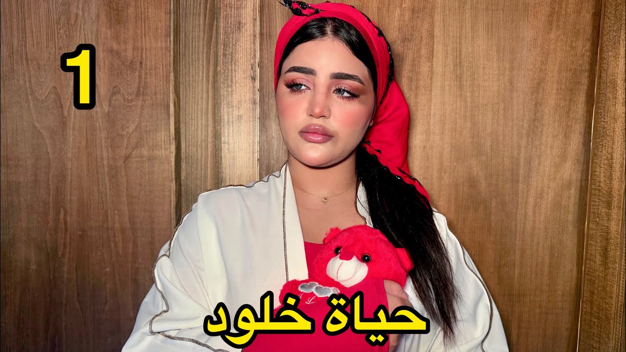 مسلسل مغربي / خلود / الحلقة : 1