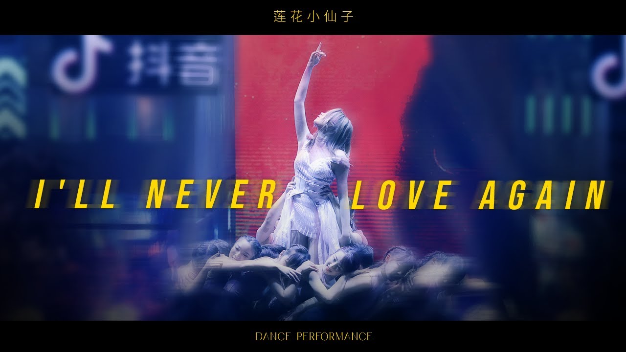 【#蒙面舞王2020】Masked Dancing King : 莲花小仙子 | 金子涵ARIA JIN  Dance Performance《 I'll Never Love Again 》