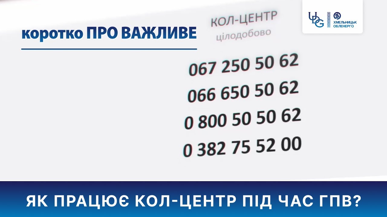 Як працює кол-центр АТ «Хмельницькобленерго» час ГПВ?