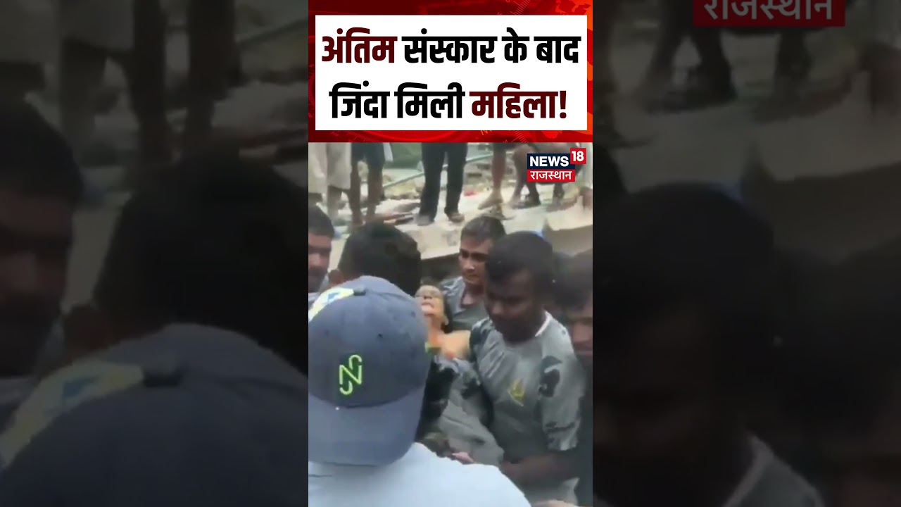 Nepal Flood Update : अंतिम संस्कार के बाद नेपाल में जिंदा मिली महिला! | N18S | Nepal News | Top News