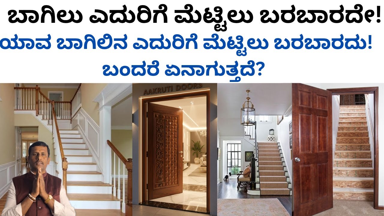 ಬಾಗಿಲು ಎದುರಿಗೆ ಮೆಟ್ಟಿಲು ಬರಬಾರದೇ ಬಂದರೆ ಏನು ಸಮಸ್ಯೆ?  Door opposite staircase vastu tips