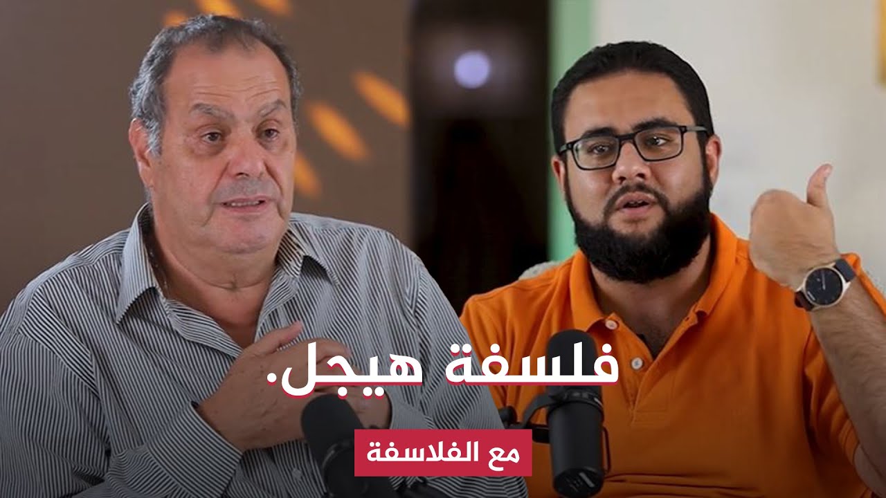 هل يمكن استخدام فلسفة هيجل لمواجهة ما يحدث الآن؟! - مع الفلاسفة - حلقة 11