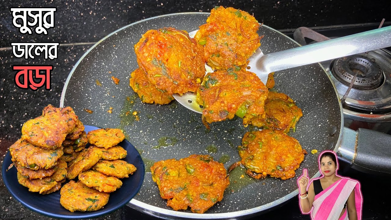 মুচমুচে মুসুর ডালের বড়া রেসিপি । Musur Daler Bora Recipe । Musur Daler Chop। Vai Boner Henshel Ghar