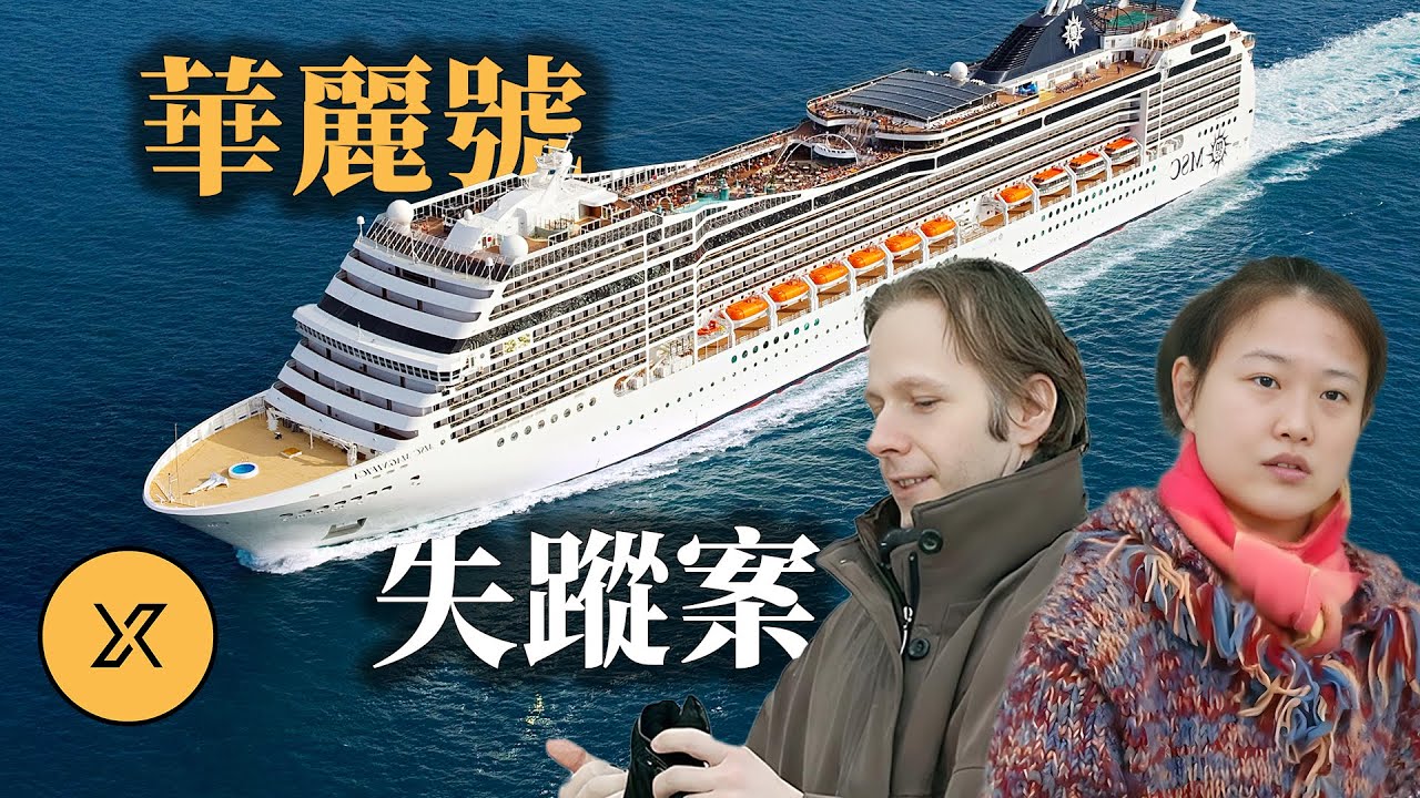 華裔妻子在郵輪上離奇失蹤，德國丈夫表示不知情，她去了哪裡？華麗號郵輪失蹤案