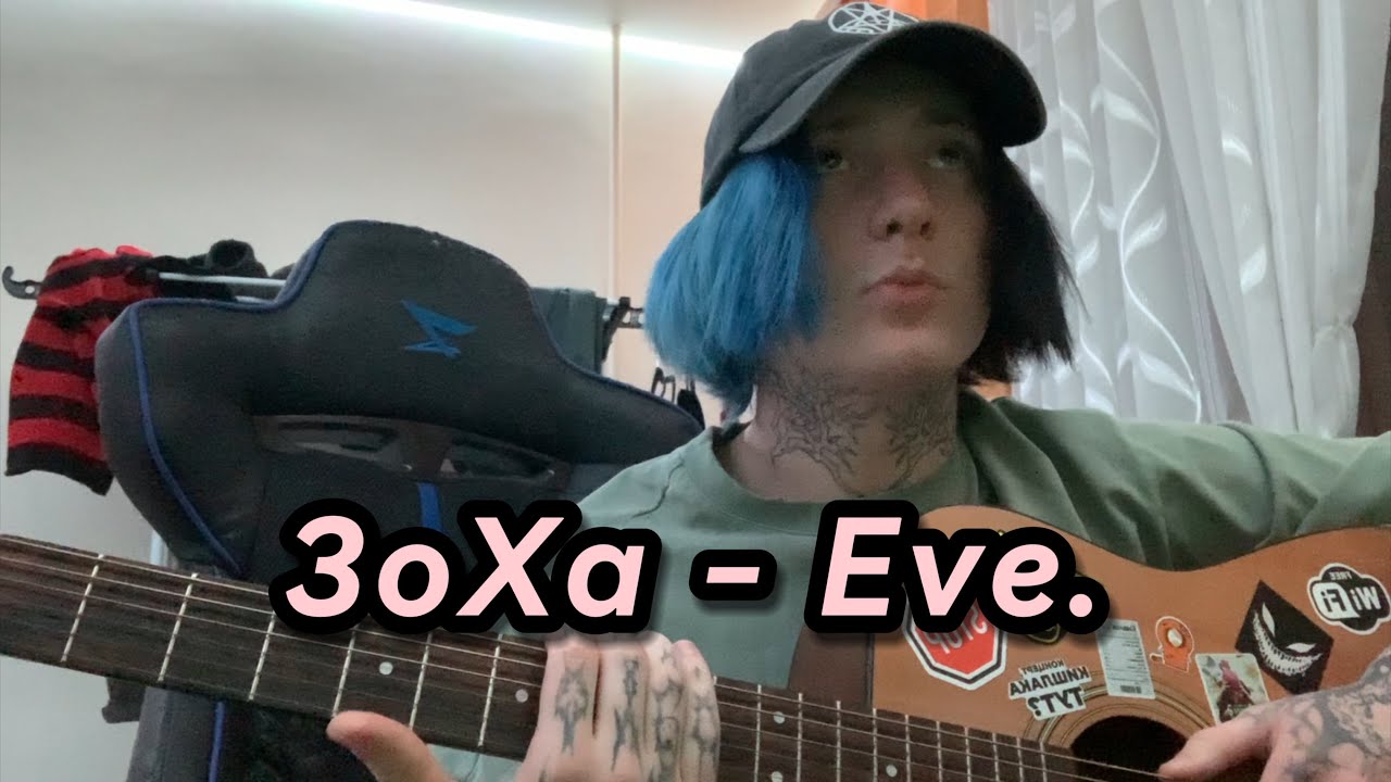 ЗоХа - Eve. (разбор)