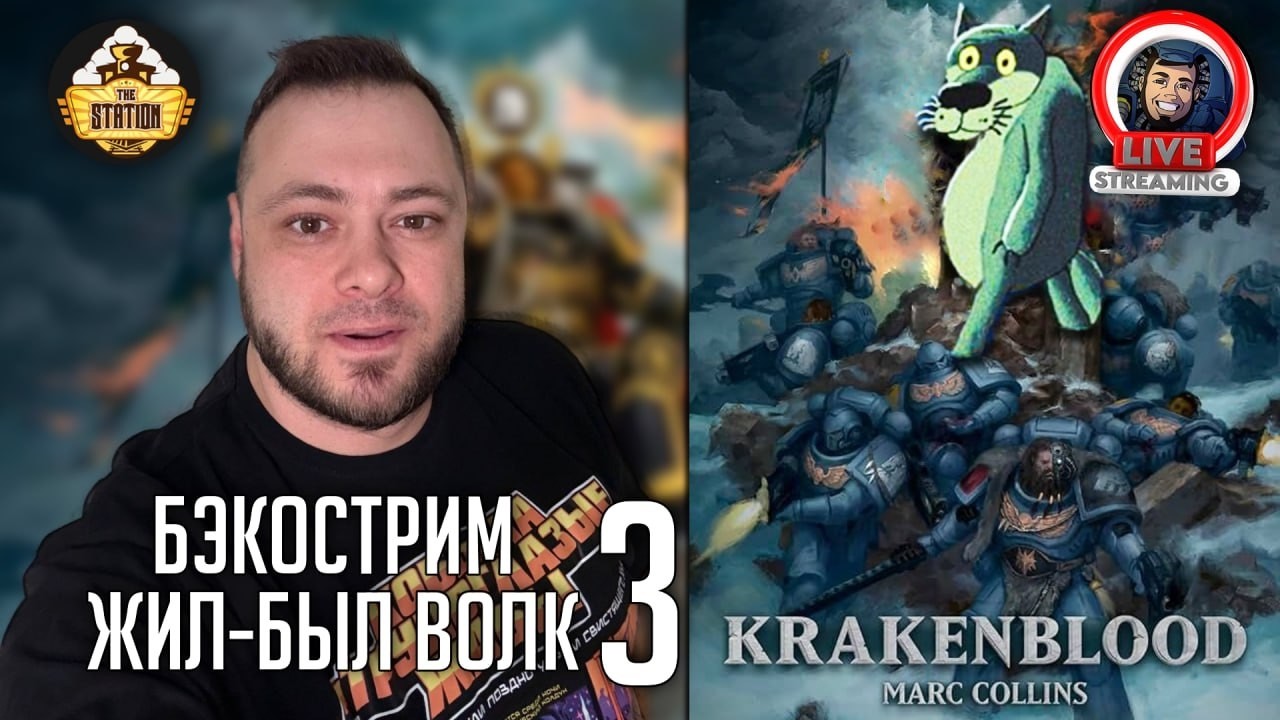 Бэкострим | Warhammer 40000 | Кровь кракена | Марк Коллинз | 3 часть