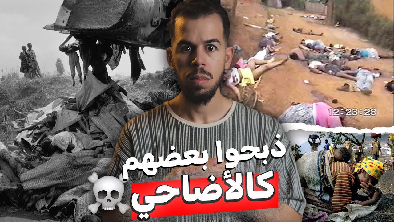 الإبـ|دة الرواندية | أبشع مذ. بــحة بشرية في التاريخ 🚫