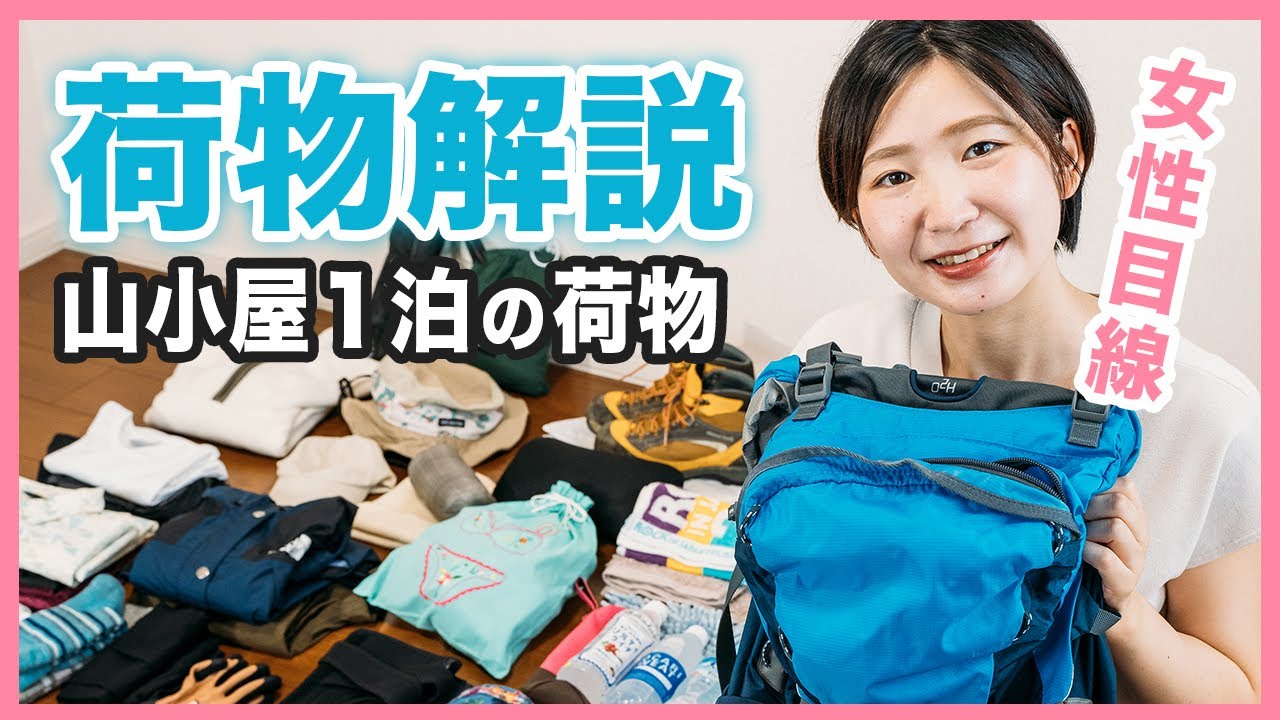 【登山女子】山小屋１泊2日荷物全部見せます ※夜行バス利用