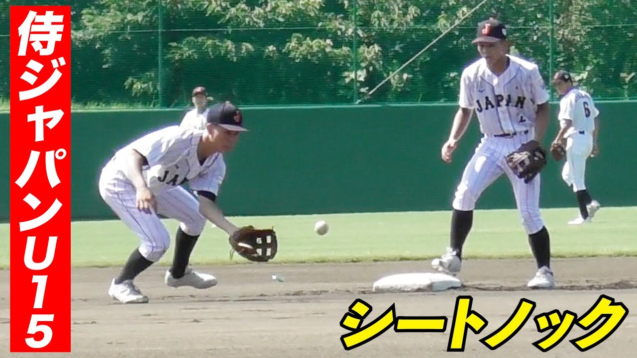 精鋭中の精鋭…侍ジャパンＵ-１５シートノック！中学生の動きではない。