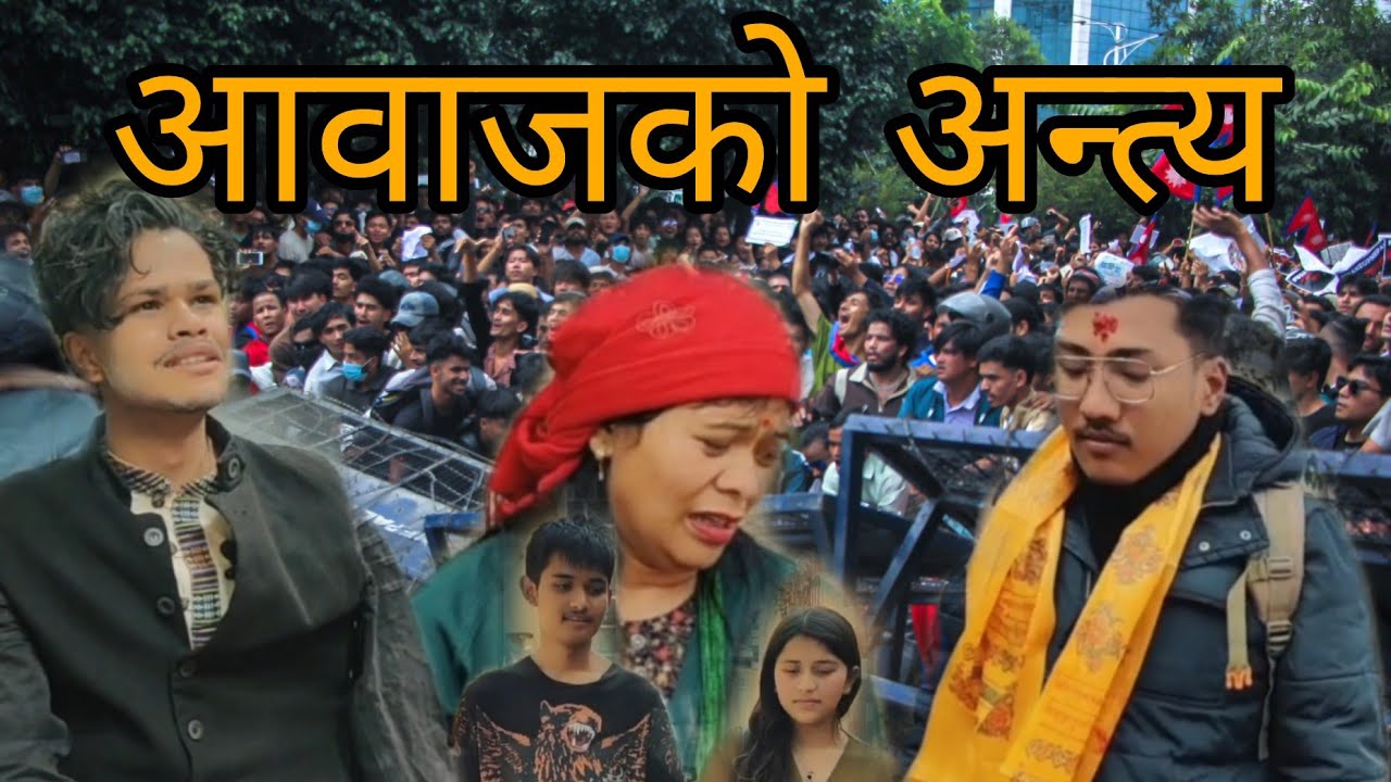   Aawaj ko anteyआवाजको अन्त्य #Genz,#Friday 