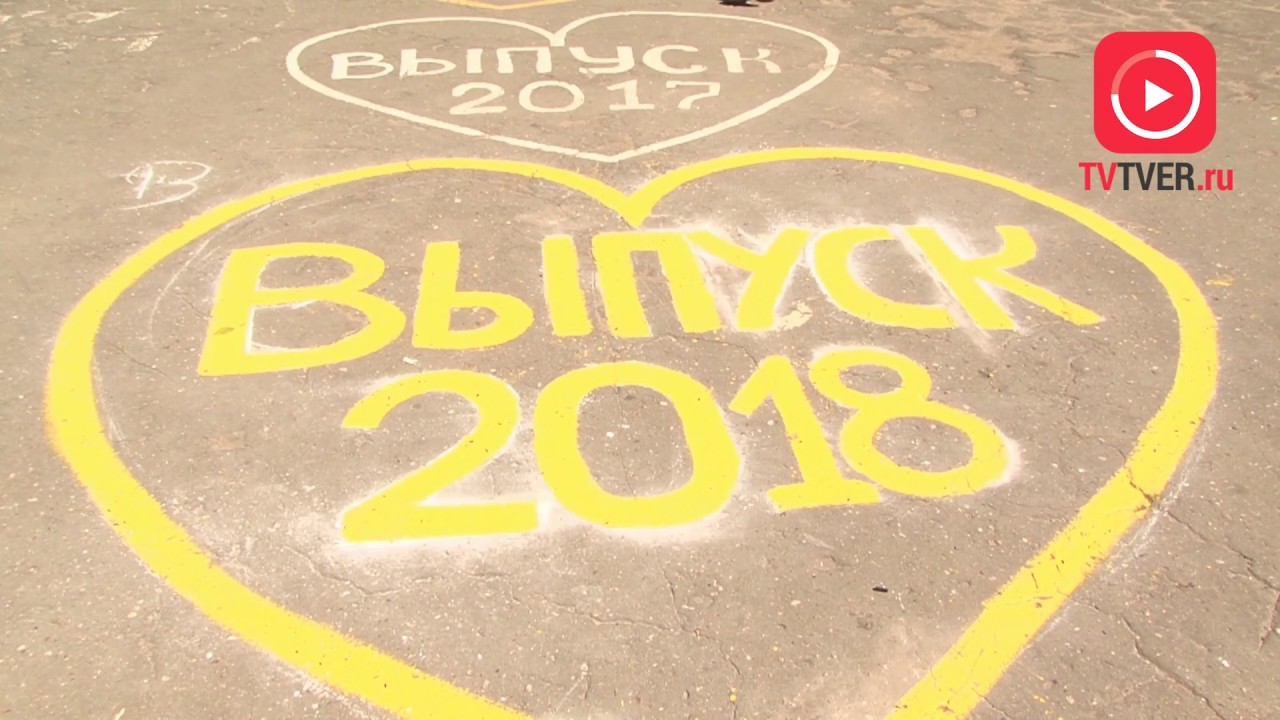 ПОСЛЕДНИЙ ЗВОНОК В ТВЕРИ. 2018-05-25