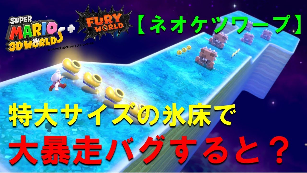 ネオケツワープ!【連射コンで加速力超UP バグ】こんなに長い氷床で大暴走バグをすると速度はどうなる？