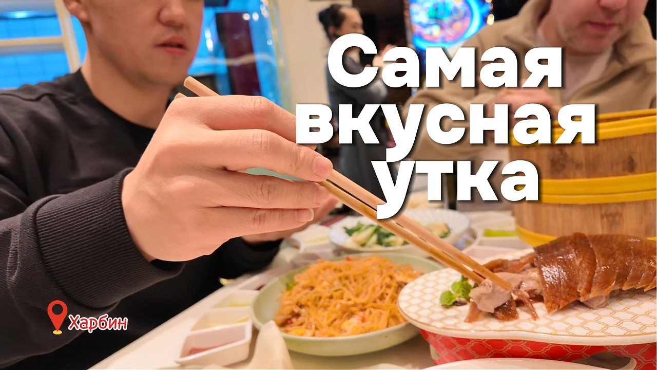 Харбин это самая вкусная утка по-пекински