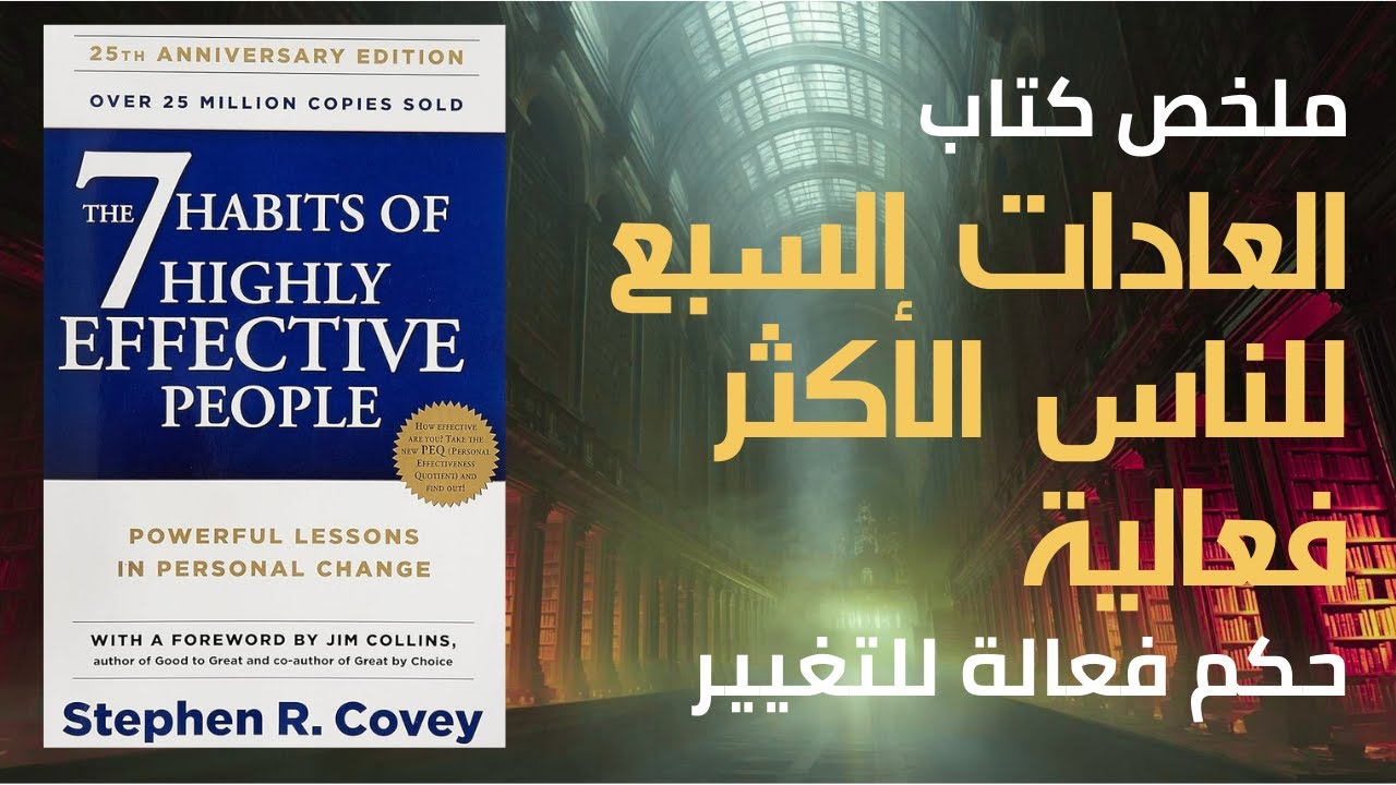 ملخص كتاب العادات السبع للناس الأكثر فعالية | الدليل الكامل للتحول الجذري