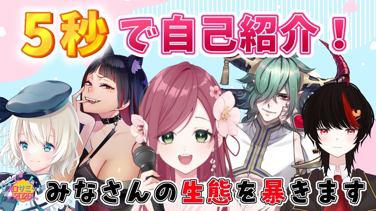 【コラボ配信】5秒以内に私からの質問に答えてください！【#Vフロサミット 】