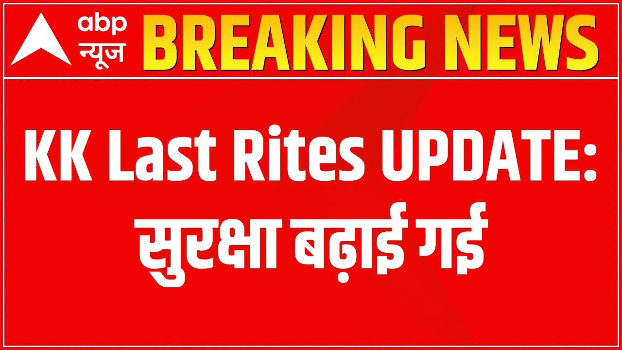 KK Last Rites LIVE UPDATES: अंतिम संस्कार से पहले बढ़ाई गई सुरक्षा | ABP News
