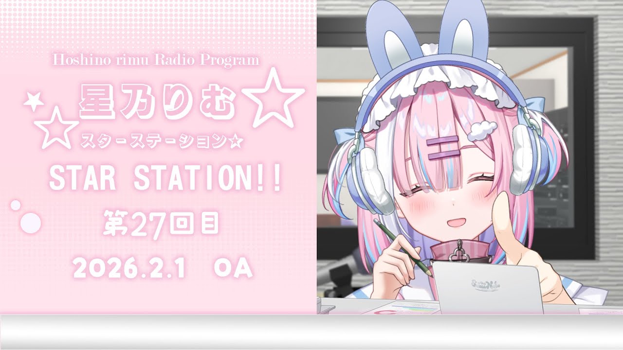 【ラジオ】お便り募集中です( *´﹀`* )締切１/30 23:59『スターステーション☆』【＃初見歓迎/#星乃りむ / #ミクスト/#雑談】