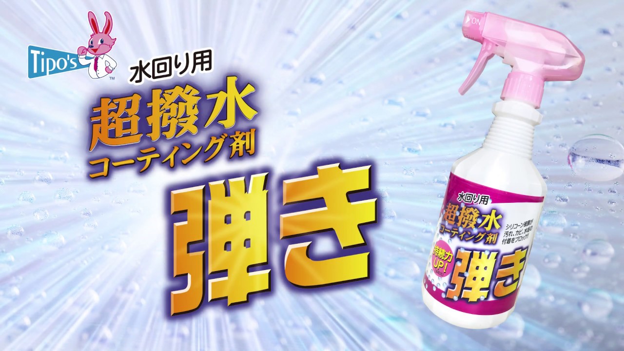 Tipo's 超撥水剤 弾き