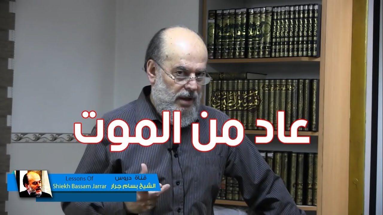 الشيخ بسام جرار | من قتل نفس . شاهد الفرق بين اذا كانت نفس مؤمنة او عير مؤمنة