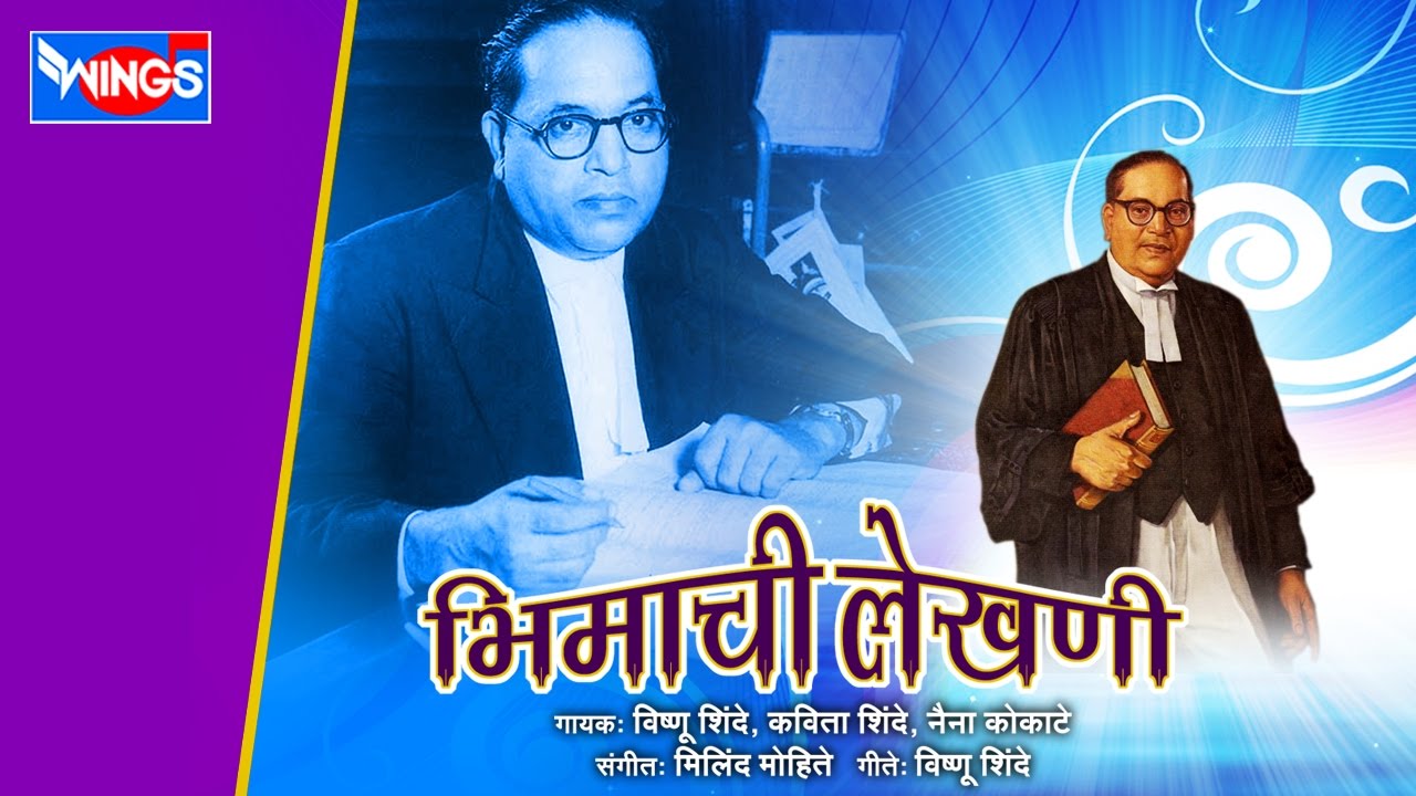 ८ भीम जयंती गीते | क्रांतिकारी भीमाची लेखणी | Krantikari Bheemachi Lekhani | Bheem Geete