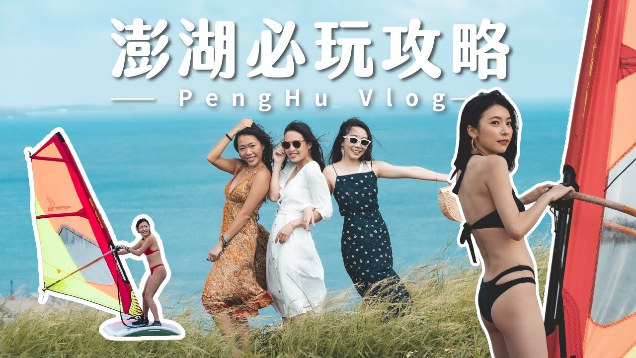 澎湖必玩！在地人私藏無人秘境、第一屆女子風浪板大賽、最夯網美酒吧真的好喝嗎？雙C澎湖 Vlog (上)