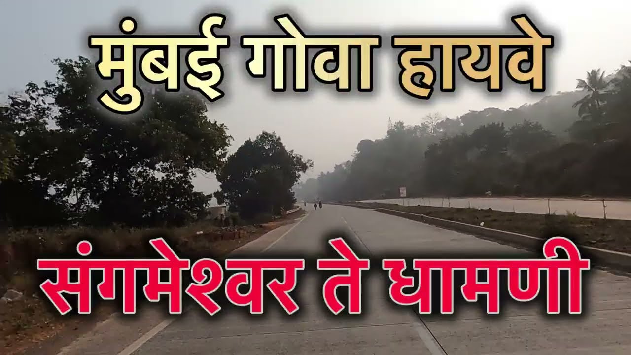 Mumbai Goa Highway Latest Update || संगमेश्वर ते धामणी || #mumbaigoa #nh66 #sangmeshwar #bharatmore