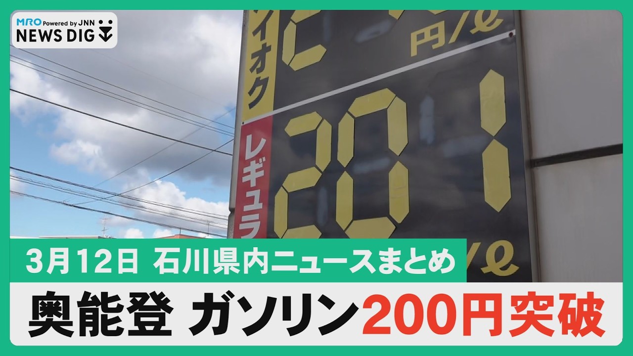 【石川県内ニュースまとめ】奥能登ガソリン価格200円突破/物価対策にデジ地域通貨「トチツーカ」/パワハラ自殺検証③/命の番人/特集「地震の古材を利用」