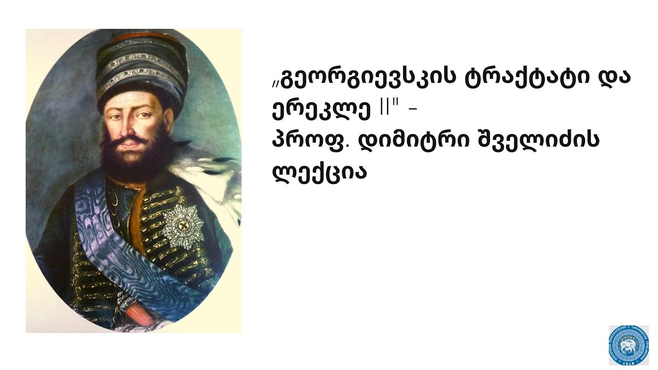 „გეორგიევსკის ტრაქტატი და ერეკლე II