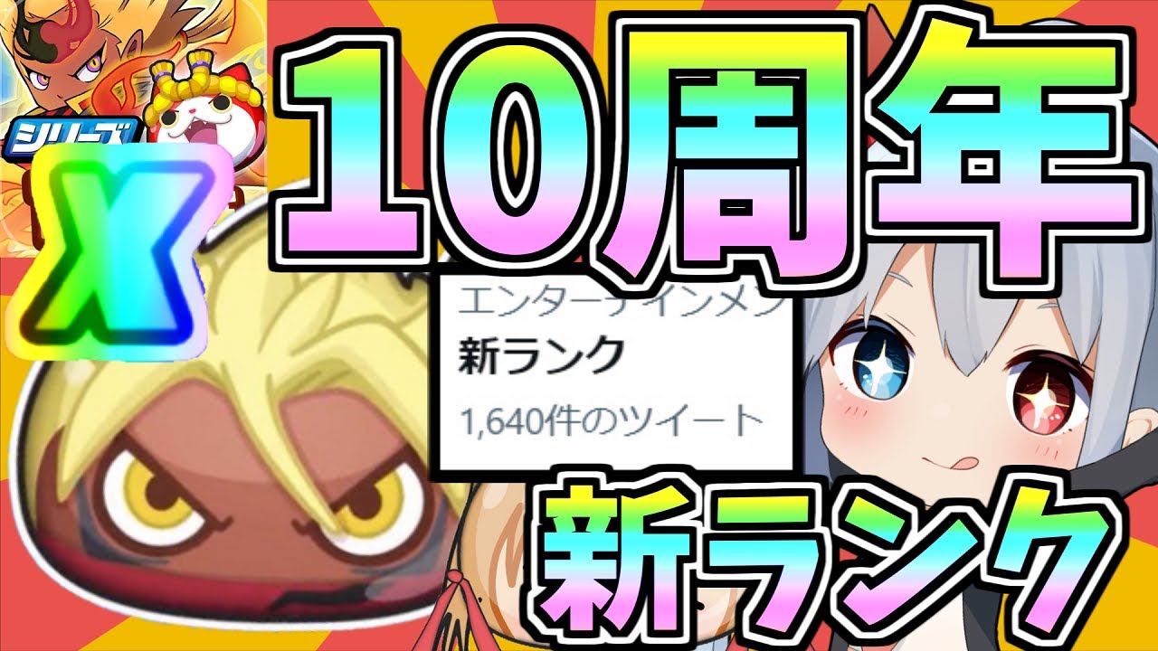 新ランク追加！？ぷにぷに１０周年記念がやばすぎたｗ【ゆっくり実況】【ぷにぷに】
