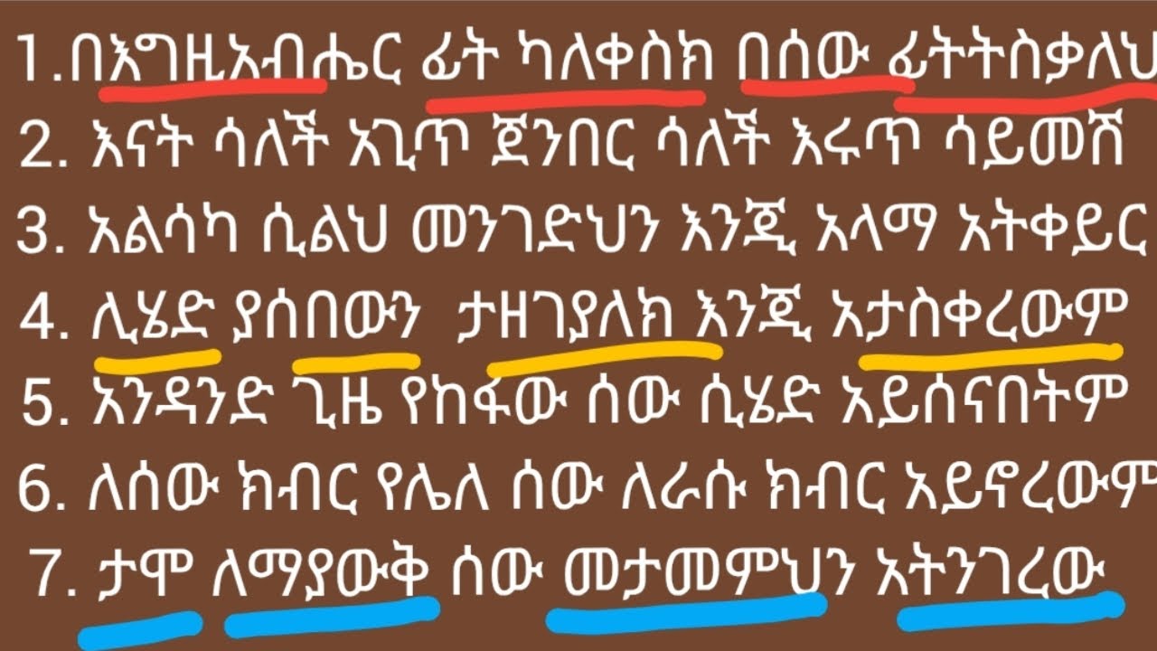 አስደናቂ አባባሎችን በቀላሉ የማንበብ ፣ የመጻፍ እና የመረዳት ጥበብ #ኢትዮጵያ #study #amharic #english #letters #motivational