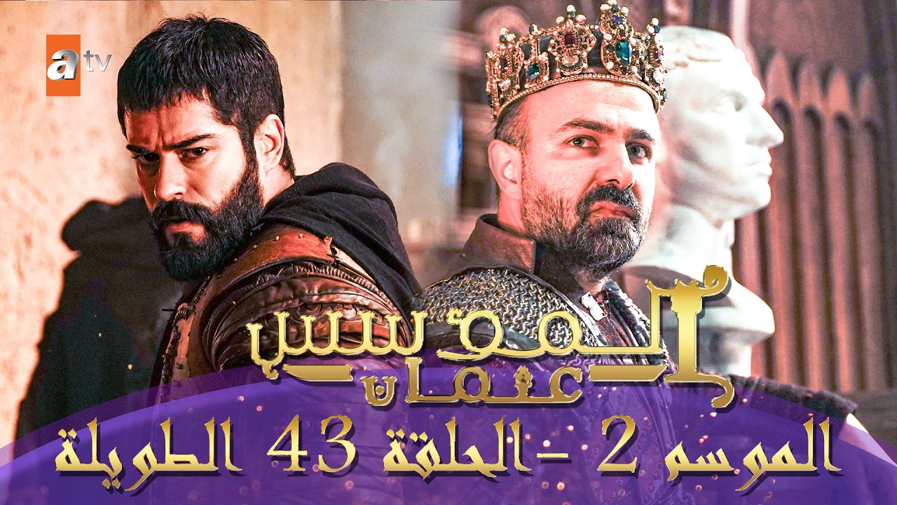 المؤسس عثمان | الموسم الثاني | الحلقة 43 الطويلة المدبلجة HD