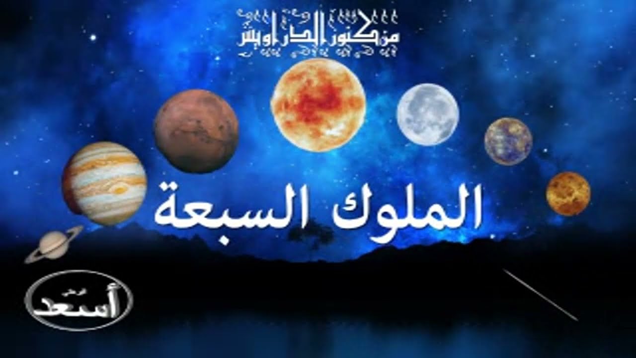 كنز  - 212- فرعون الفارسي - روح زجر الزاجور - الملبوس - الخضر والسيدة زينب.