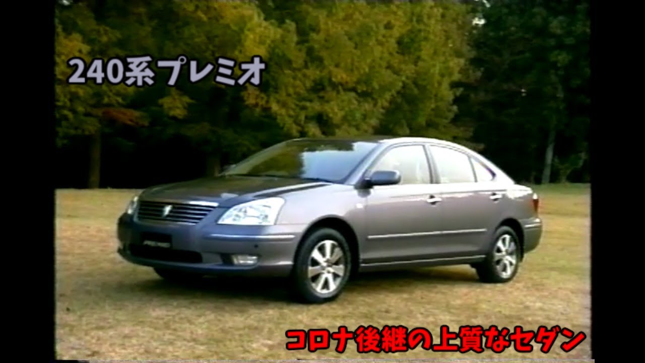 初代 240系 トヨタ プレミオ ビデオカタログ
