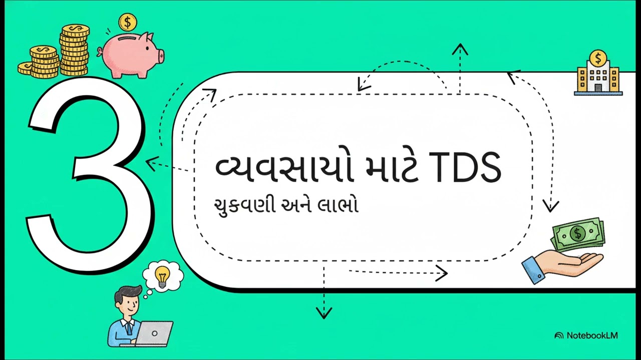 TDS અને TCS ના રહસ્યો