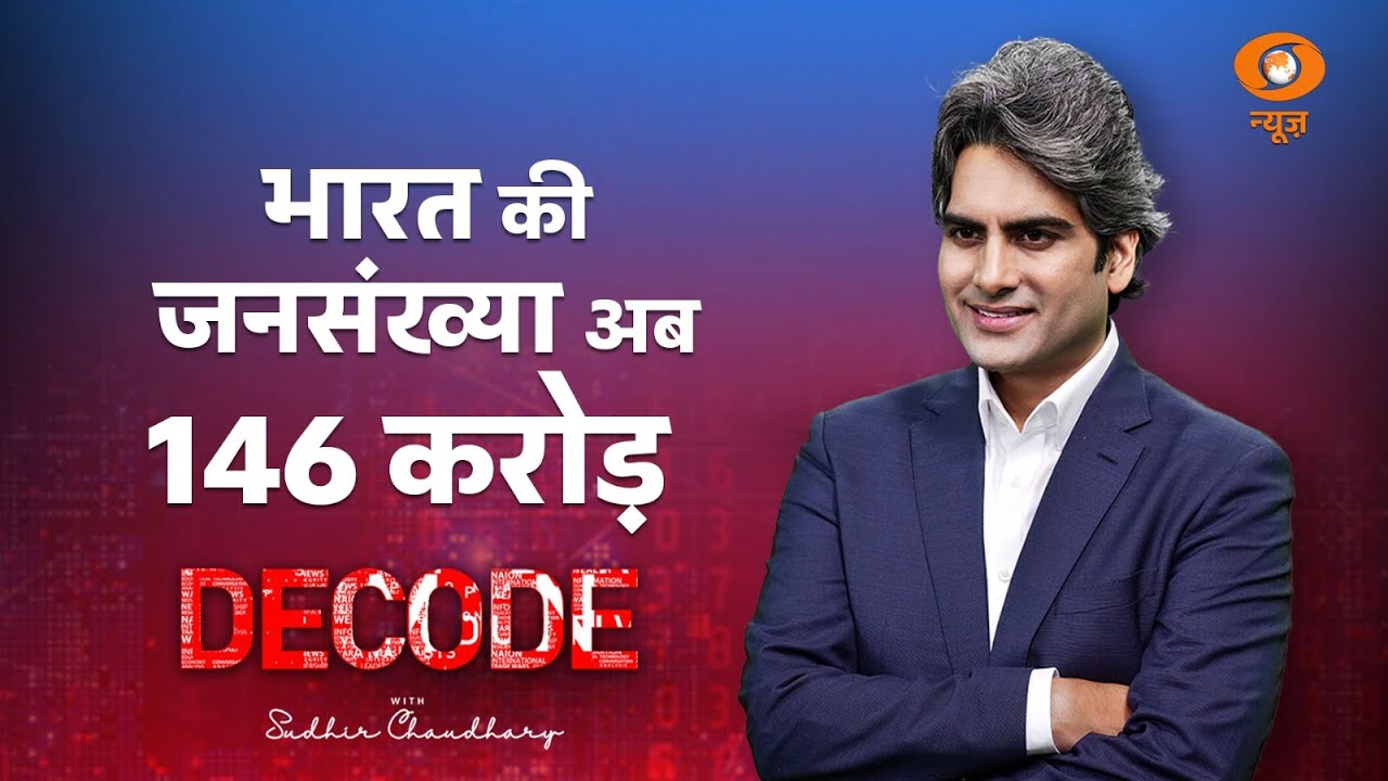 अमीर होने से पहले भारत बूढ़ा हो जाएगा?। Population growth। Decode with Sudhir Chaudhary