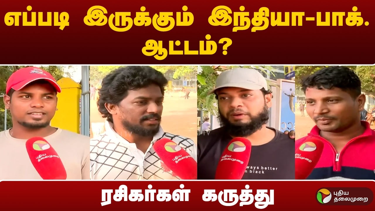 எப்படி இருக்கும் இந்தியா-பாக். ஆட்டம்? - ரசிகர்கள் கருத்து | IND Vs PAK | T20 World Cup 2026