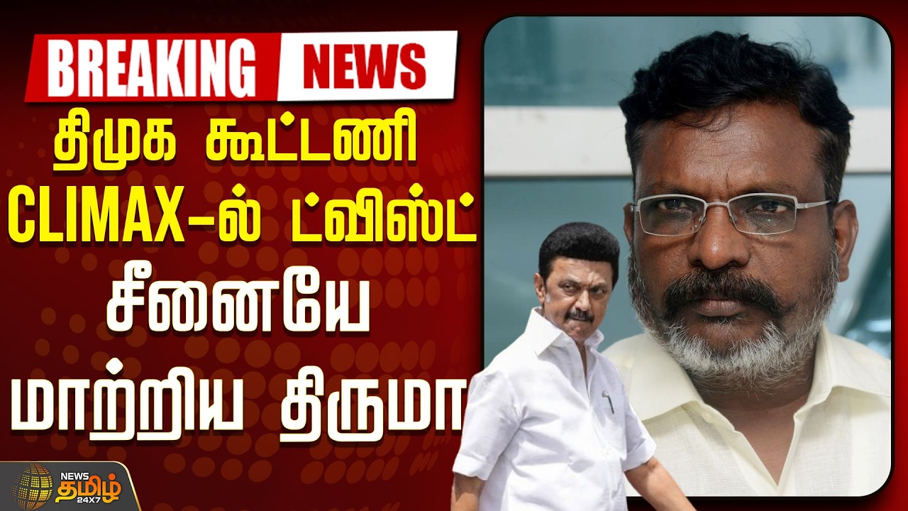 🔴LIVE : திமுக கூட்டணி CLIMAX ல் ட்விஸ்ட்.. சீனையே மாற்றிய திருமா   | Tirumavalavan | VCK
