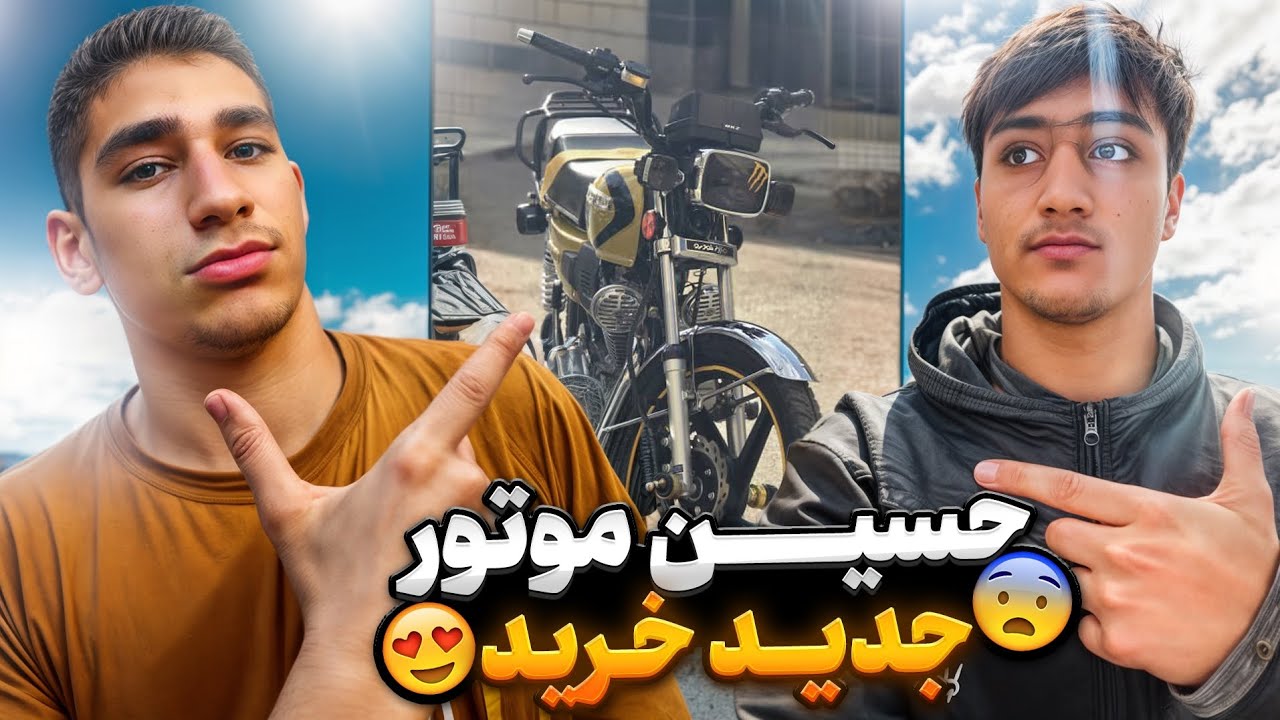 حسین موتور جدید خریده😍  بریم واسه خرید لوازم این‌متین200ویژه😨